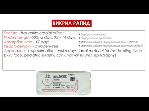ВИКРИЛ РАПИД Feature - has antimicrobial effect Node strength -50% -5 days