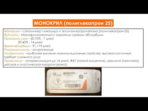 МОНОКРИЛ (полиглекапрон 25) Материал – сополимер гликолида и эпсилон-капролактона (полиглекапрон-25) Вид нити