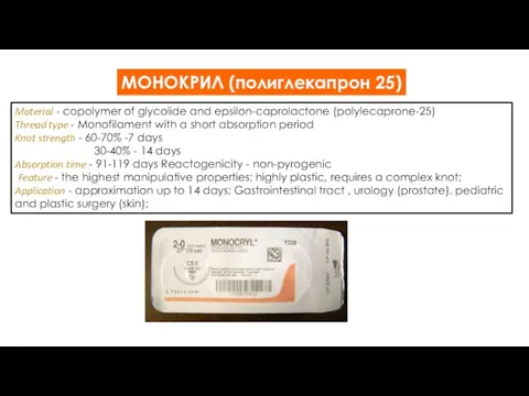 МОНОКРИЛ (полиглекапрон 25) Material - copolymer of glycolide and epsilon-caprolactone (polylecaprone-25) Thread