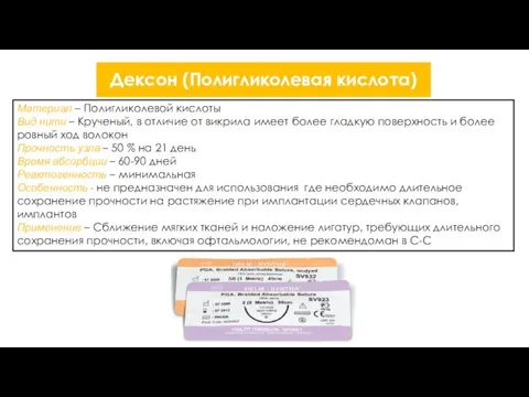 Дексон (Полигликолевая кислота) Материал – Полигликолевой кислоты Вид нити – Крученый, в