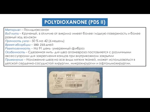 POLYDIOXANONE (PDS II) Материал – Полидиоксанон Вид нити – Крученый, в отличие