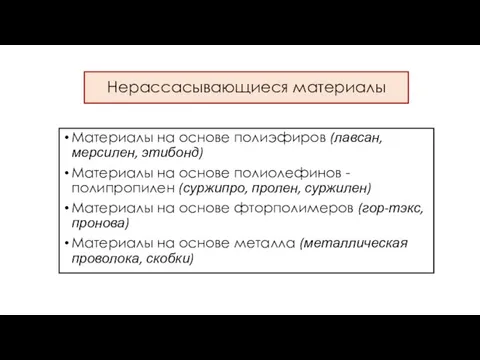 Нерассасывающиеся материалы Материалы на основе полиэфиров (лавсан, мерсилен, этибонд) Материалы на основе