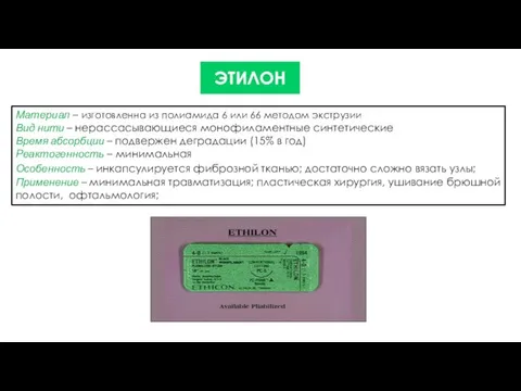 ЭТИЛОН Материал – изготовленна из полиамида 6 или 66 методом экструзии Вид