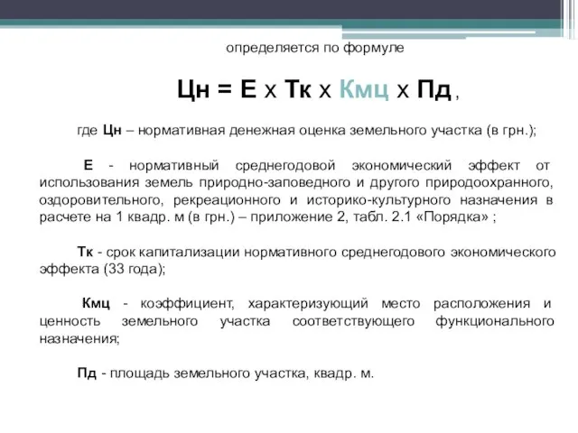 определяется по формуле Цн = Е х Тк х Кмц х Пд