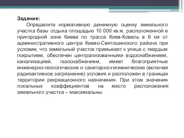 Задание: Определите нормативную денежную оценку земельного участка базы отдыха площадью 10 000