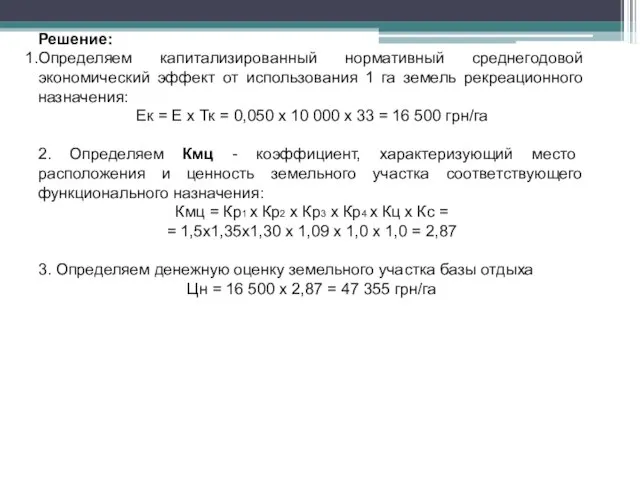 Решение: Определяем капитализированный нормативный среднегодовой экономический эффект от использования 1 га земель