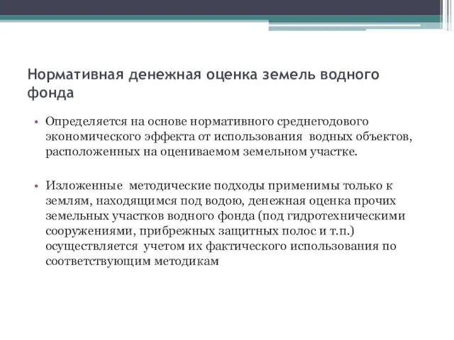 Нормативная денежная оценка земель водного фонда Определяется на основе нормативного среднегодового экономического