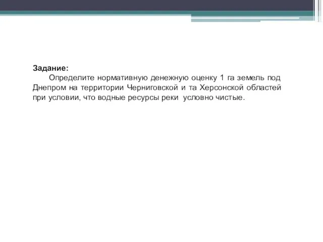 Задание: Определите нормативную денежную оценку 1 га земель под Днепром на территории