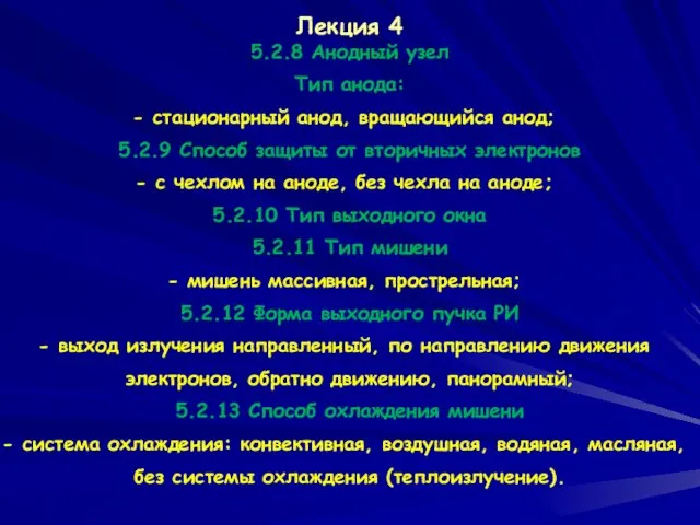 Лекция 4 5.2.8 Анодный узел Тип анода: стационарный анод, вращающийся анод; 5.2.9