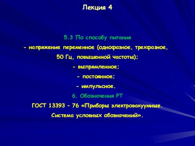 Лекция 4 5.3 По способу питания напряжение переменное (однофазное, трехфазное, 50 Гц,