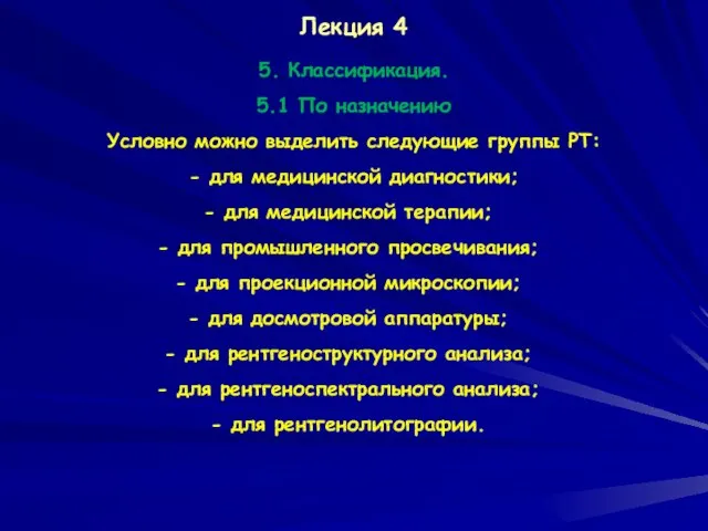 Лекция 4 5. Классификация. 5.1 По назначению Условно можно выделить следующие группы