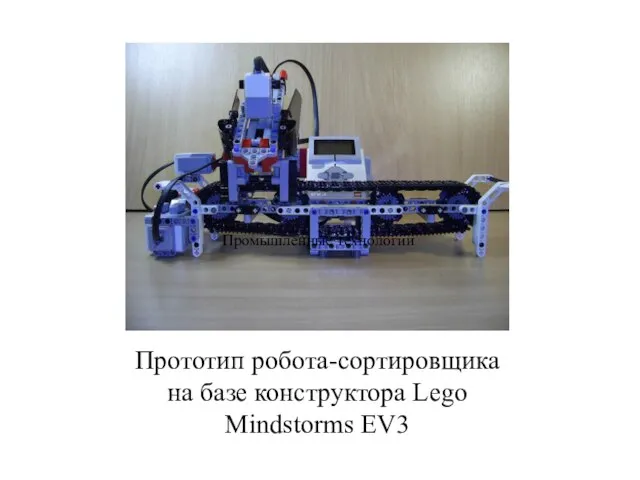Прототип робота-сортировщика на базе конструктора Lego Mindstorms EV3 Промышленные технологии