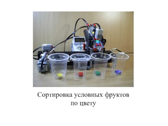 Сортировка условных фруктов по цвету