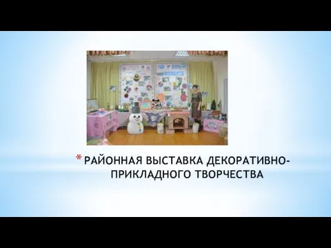 РАЙОННАЯ ВЫСТАВКА ДЕКОРАТИВНО-ПРИКЛАДНОГО ТВОРЧЕСТВА