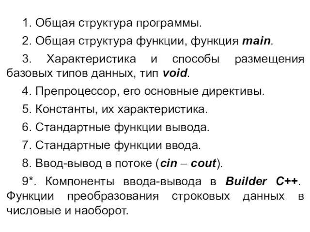 1. Общая структура программы. 2. Общая структура функции, функция main. 3. Характеристика