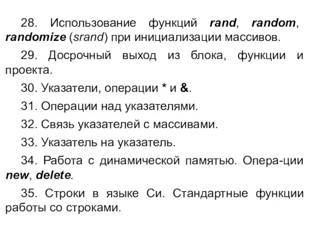 28. Использование функций rand, random, randomize (srand) при инициализации массивов. 29. Досрочный