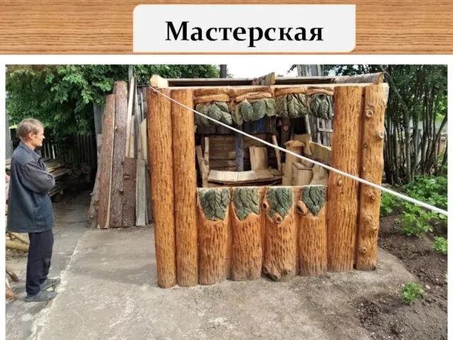 Мастерская