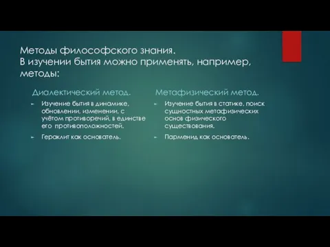 Методы философского знания. В изучении бытия можно применять, например, методы: Диалектический метод.