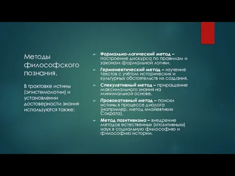 Методы философского познания. Формально-логический метод – построение дискурса по правилам и законам