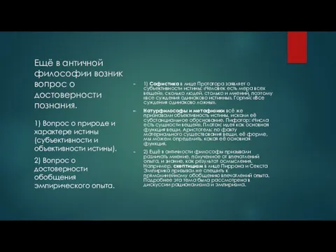 Ещё в античной философии возник вопрос о достоверности познания. 1) Софистика в