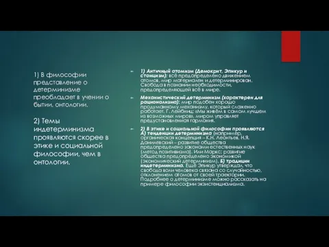 1) В философии представление о детерминизме преобладает в учении о бытии, онтологии.