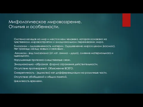 Мифологическое мировоззрение. Отличия и особенности. Система взглядов на мир и место в