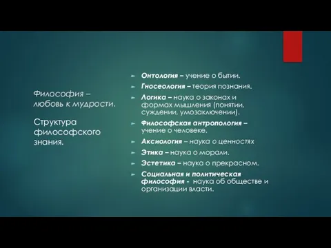 Философия – любовь к мудрости. Онтология – учение о бытии. Гносеология –