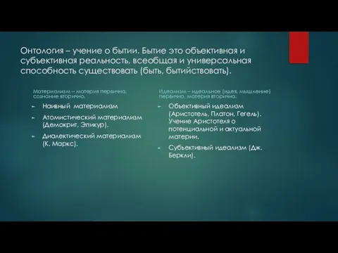 Онтология – учение о бытии. Бытие это объективная и субъективная реальность, всеобщая