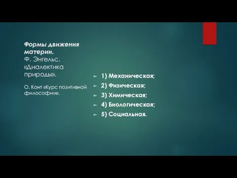 Формы движения материи. Ф. Энгельс, «Диалектика природы». 1) Механическая; 2) Физическая; 3)