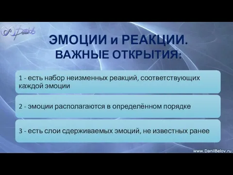 ЭМОЦИИ и РЕАКЦИИ. ВАЖНЫЕ ОТКРЫТИЯ: