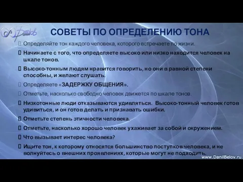 Определяйте тон каждого человека, которого встречаете по жизни. Начинаете с того, что