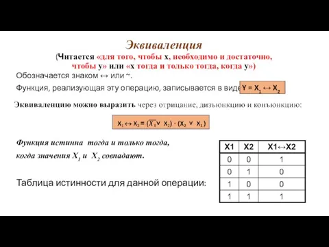 Эквиваленция (Читается «для того, чтобы x, необходимо и достаточно, чтобы y» или