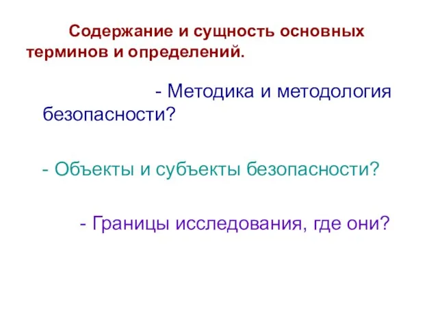 Содержание и сущность основных терминов и определений. - Методика и методология безопасности?