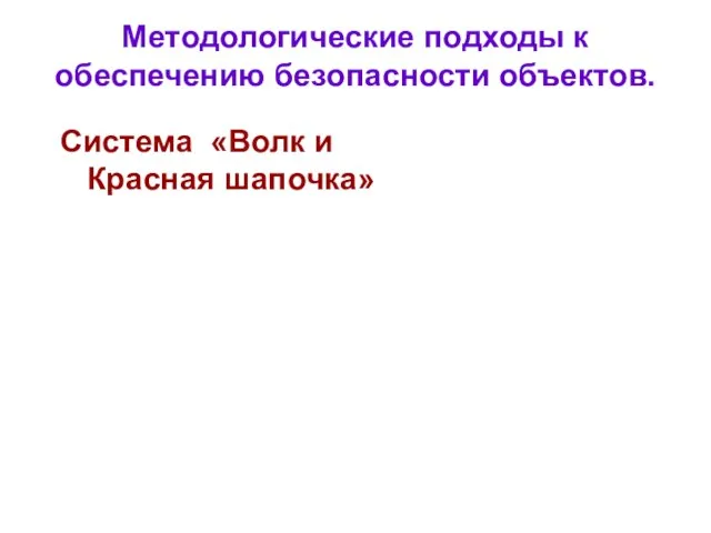 Система «Волк и Красная шапочка» Методологические подходы к обеспечению безопасности объектов.