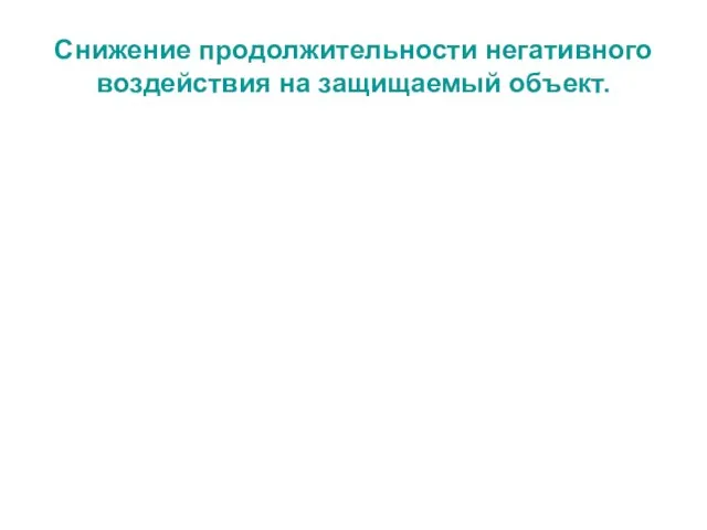 Снижение продолжительности негативного воздействия на защищаемый объект.