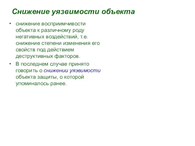 Снижение уязвимости объекта снижение восприимчивости объекта к различному роду негативных воздействий, т.е.