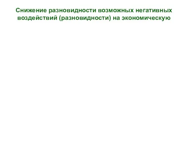 Снижение разновидности возможных негативных воздействий (разновидности) на экономическую