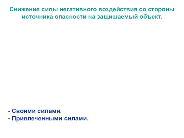 Снижение силы негативного воздействия со стороны источника опасности на защищаемый объект. -