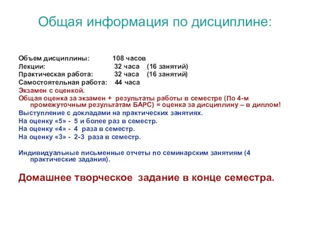 Общая информация по дисциплине: Объем дисциплины: 108 часов Лекции: 32 часа (16