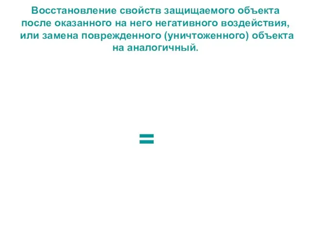 Восстановление свойств защищаемого объекта после оказанного на него негативного воздействия, или замена