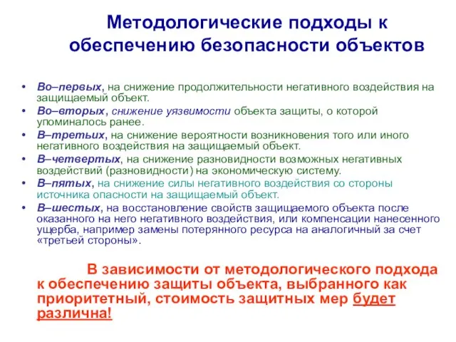 Методологические подходы к обеспечению безопасности объектов Во–первых, на снижение продолжительности негативного воздействия