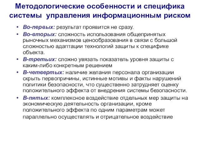 Методологические особенности и специфика системы управления информационным риском Во-первых: результат проявится не