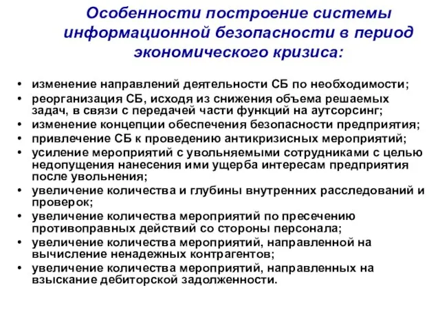 Особенности построение системы информационной безопасности в период экономического кризиса: изменение направлений деятельности