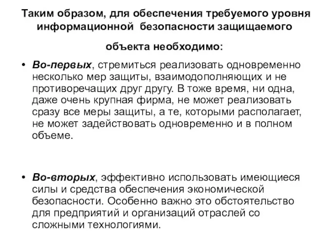 Таким образом, для обеспечения требуемого уровня информационной безопасности защищаемого объекта необходимо: Во-первых,