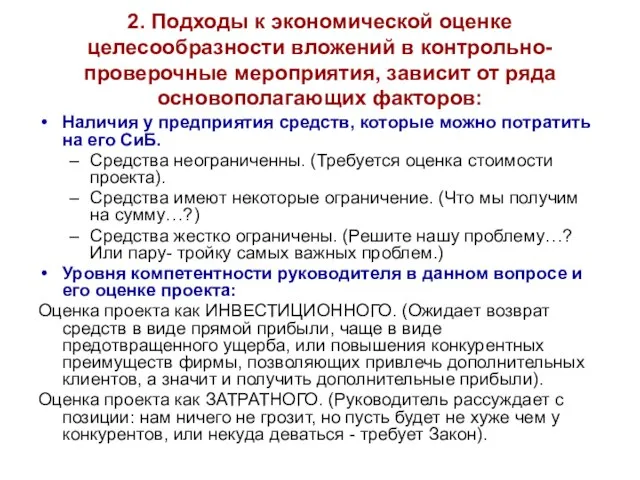 2. Подходы к экономической оценке целесообразности вложений в контрольно-проверочные мероприятия, зависит от