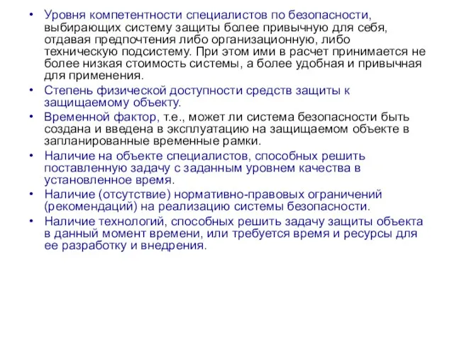 Уровня компетентности специалистов по безопасности, выбирающих систему защиты более привычную для себя,