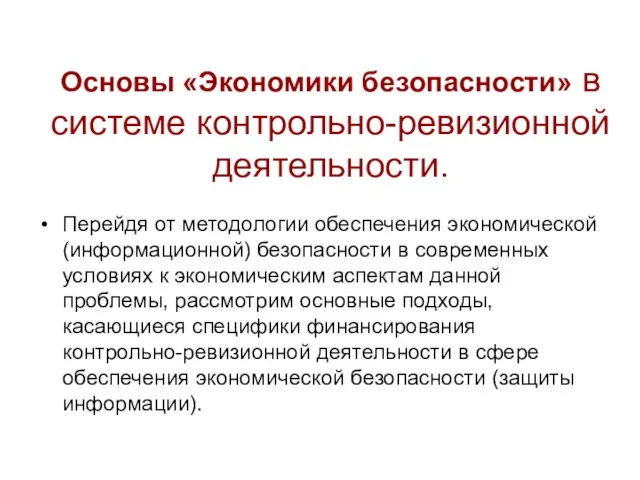 Основы «Экономики безопасности» в системе контрольно-ревизионной деятельности. Перейдя от методологии обеспечения экономической