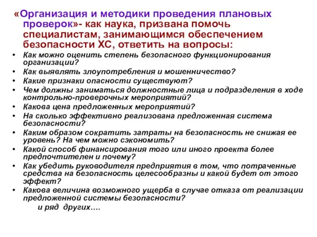 «Организация и методики проведения плановых проверок»- как наука, призвана помочь специалистам, занимающимся