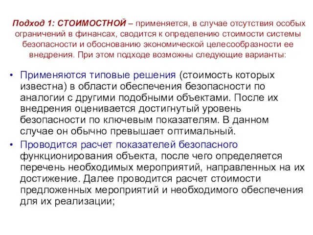 Подход 1: СТОИМОСТНОЙ – применяется, в случае отсутствия особых ограничений в финансах,