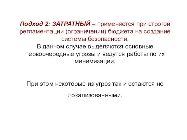 Подход 2: ЗАТРАТНЫЙ – применяется при строгой регламентации (ограничении) бюджета на создание